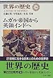 世界の歴史 (14)ムガル帝国から英領インドへ