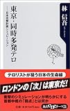 書評 東京・同時多発テロ―日本攻撃計画シミュレーション (角川oneテーマ21) by 爽風上々