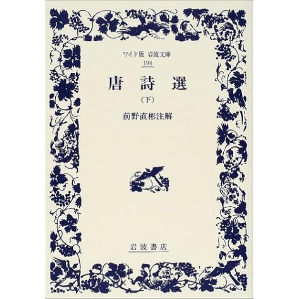 唐詩選 (上) (ワイド版岩波文庫) | 前野 直彬 |本 | 通販 | Amazon
