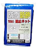 ダイオ化成 防雪・防砂ネット 1.8×3.6m ブルー