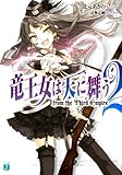 竜王女は天に舞う　from the Third Empire　2 (MF文庫J)