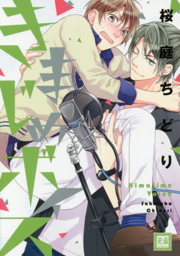 『きまじめボイス』1巻