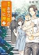 鎌倉おやつ処の死に神 2 (富士見L文庫)
