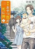 鎌倉おやつ処の死に神 2 (富士見L文庫)