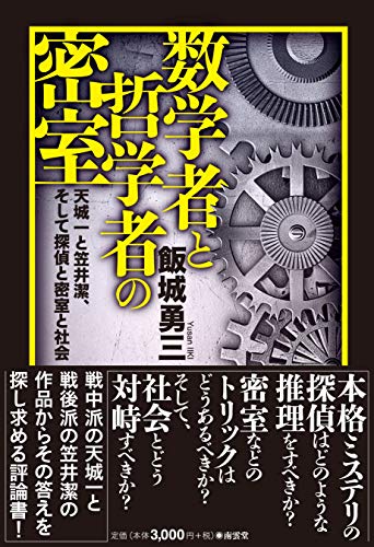 飯城勇三:数学者と哲学者の密室――天城一と笠井潔、そして探偵と密室と社会