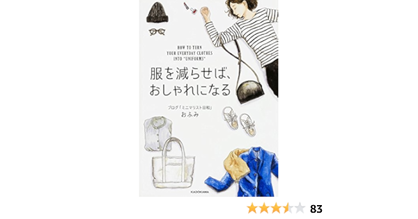 服を減らせば おしゃれになる おふみ 本 通販 Amazon