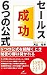 セールス成功６つの公式