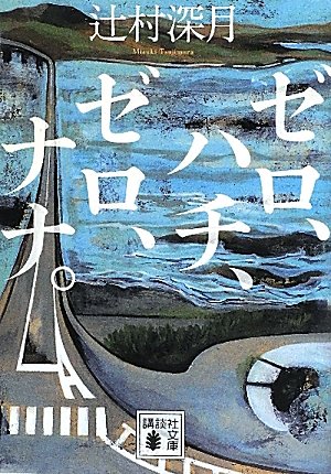 辻村深月:ゼロ、ハチ、ゼロ、ナナ。 (講談社文庫)
