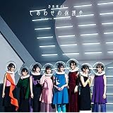 しあわせの保護色(通常盤)(特典なし)