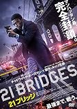 21ブリッジ [DVD]