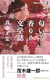 匂いと香りの文学誌 (春陽堂ライブラリー)