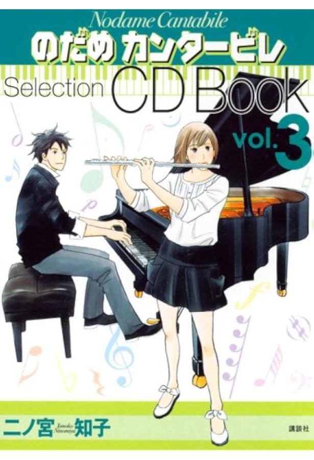 のだめカンタービレ Selection CD Book | 二ノ宮 知子 |本 | 通販 | Amazon