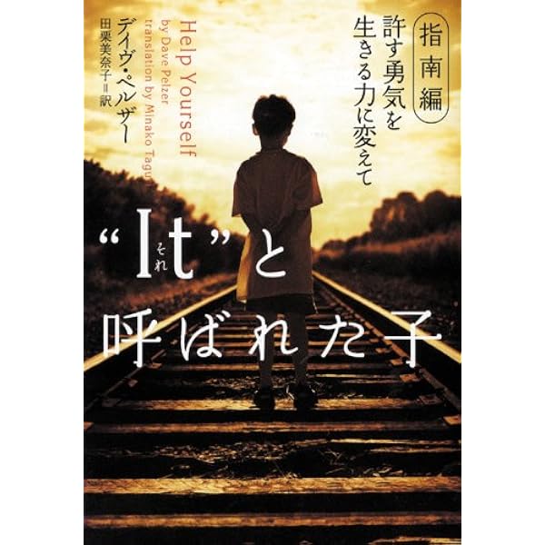 It”と呼ばれた子 (指南編) (ヴィレッジブックス N ヘ 1-4) | デイヴ  