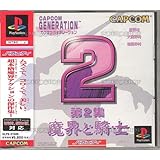 カプコンジェネレーション第2集