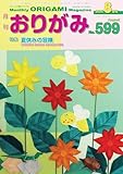 月刊おりがみ: やさしさの輪をひろげる (No.599(2025年8月号))