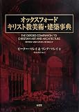 オックスフォ-ド キリスト教美術・建築事典