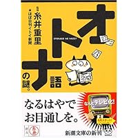 金の言いまつがい 糸井 重里 / ほぼ日刊イトイ新聞 新潮文庫 51vqr1q2glL.jpg