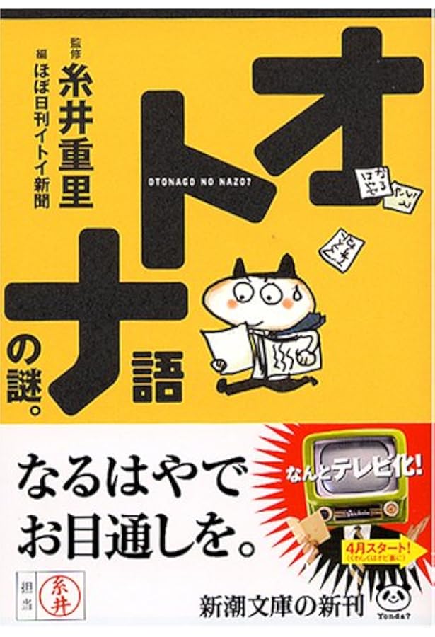 Amazon.co.jp: 金の言いまつがい (新潮文庫) : 重里, 糸井, ほぼ日刊
