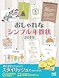 おしゃれなシンプル年賀状2019