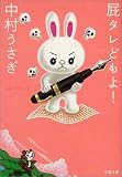 屁タレどもよ! (文春文庫)