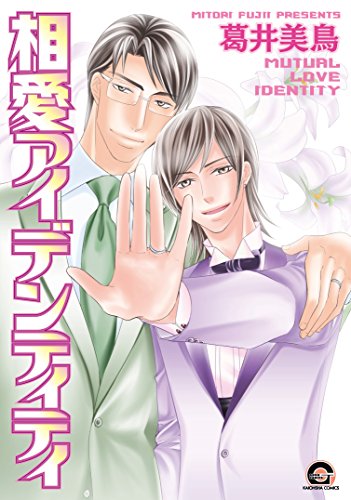 『相愛アイデンティティ』1巻