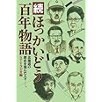 続 ほっかいどう百年物語―北海道の歴史を刻んだ人々-。