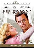 お熱い夜をあなたに [DVD]