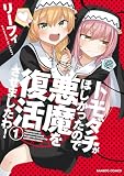 トモダチがほしかったので悪魔を復活させましたわ! (1) (バンブーコミックス)