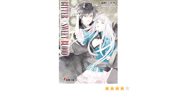 Amazon Co Jp Bitter Sweetblood 電撃文庫 Ebook 周防 ツカサ ｃｈｉｙｏｋｏ 本