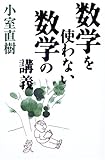 数学を使わない数学の講義 by 本のソムリエ