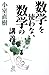 数学を使わない数学の講義 数学を使わない数学の講義