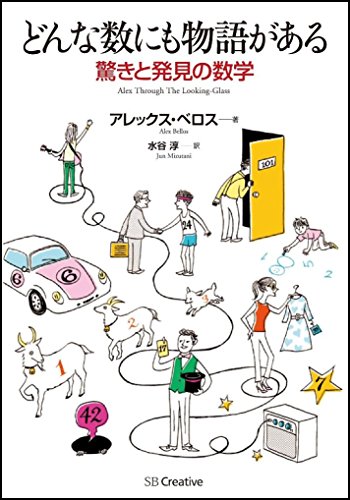 どんな数にも物語がある 驚きと発見の数学