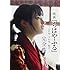 「映画『ちはやふる』完全本 -上の句・下の句・結び-」