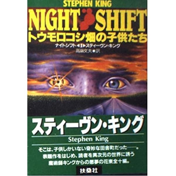 深夜勤務 (サンケイ文庫 キ 1-4 海外ノベルス・シリーズ) | キング