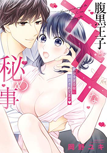 『腹黒王子と×××な秘め事  絶倫すぎる彼に翻弄されてます』1巻