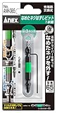 アネックス(ANEX) なめたネジはずしビット M6~8ネジ対応 ANH-365