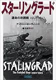 書評 スターリングラード 運命の攻囲戦 1942-1943 by poppen