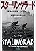 スターリングラード 運命の攻囲戦 1942-1943