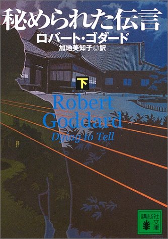 ロバート・ゴダード:秘められた伝言〈下〉 (講談社文庫)