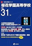 桜花学園高等学校 平成31年度用 【過去5年分収録】 (高校別入試問題シリーズF14)