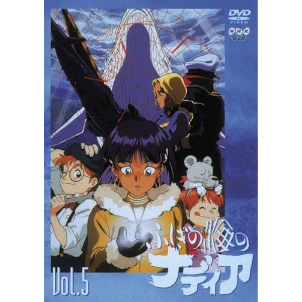 Amazon.co.jp: ふしぎの海のナディア VOL.10 [DVD] : 鷹森淑乃