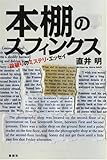 本棚のスフィンクス―掟破りのミステリ・エッセイ by ef