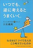 いつでも、逆に考えるとうまくいく。もっと元気が出る71のヒント by アイビー