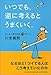 いつでも、逆に考えるとうまくいく。もっと元気が出る71のヒント