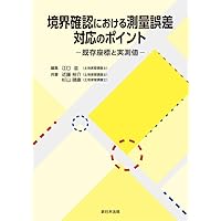 実務必携 境界確定の手引 | 江口 滋, 岸田 庄司, 秋保 賢一 |本 | 通販