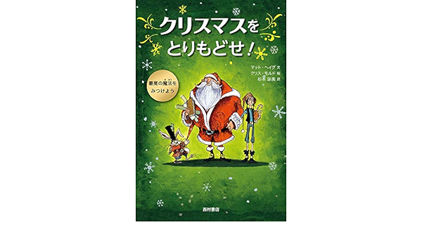 クリスマスをとりもどせ モルド クリス Haig Matt Mould Chris ヘイグ マット 詠美 杉本 本 通販 Amazon