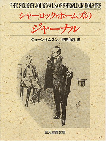 ジューン・トムスン:シャーロック・ホームズのジャーナル (創元推理文庫)
