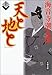 天と地と 上 天と地と 上