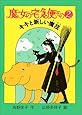 魔女の宅急便〈その2〉キキと新しい魔法 (福音館創作童話シリーズ)