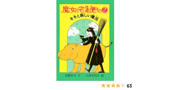 魔女の宅急便 その2 キキと新しい魔法 福音館創作童話シリーズ 角野 栄子 広野 多珂子 本 通販 Amazon